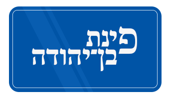 פינת בן יהודה